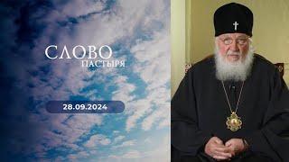 Слово пастыря. Выпуск от 28.09.2024 г.