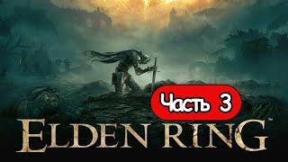 Прохождение Elden Ring — Часть 3: Академия волшебства