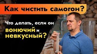 Как чистить самогон? Что делать, если он вонючий и невкусный | Качественный самогон своими руками