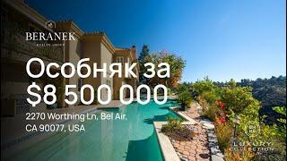 Тур по дому за $8 500 000 в Лос-анджелесе (Бел-Эйр).  2270 Worthing Ln, Bel Air, CA 90077, USA