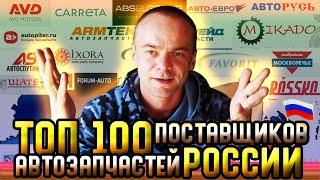 ТОП 100 ПОСТАВЩИКОВ АВТОЗАПЧАСТЕЙ РОССИИ / БОЛЬШОЙ ВЫПУСК / ЧАСТЬ 1