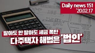 [데일리뉴스 151] 팔아도 안 팔아도 세금 폭탄...다주택자 해법은 법인?!