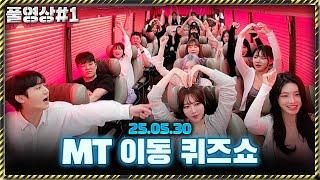 신개념 MT 이동 퀴즈쇼  [25.05.30 남순 풀영상 #1]