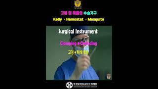 [고정목적 수술기구] Kelly, Hemostat, Mosquito - 1분 톡톡 의학용어