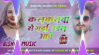#Kalkatwaa_Se_Garda_Ural Aabe#Ashish​ Yadav  #Maghi​ Holi SongDJremix hard (Toing) Mix BISHAL MUSIC