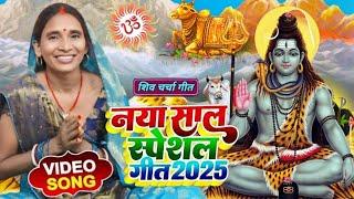 नया साल शिव चर्चा गीत 2025 l shiv charcha l shiv guru geet l shiv charcha bhajan l new shiv bhajan