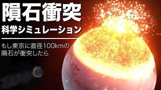 隕石衝突 科学シミュレーション もし東京に直径100kmの隕石が衝突したら