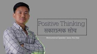 Positive Thinking || Nepali Motivational Speaker Isaac Rai (Ike) || Nepali Motivational Speech ||