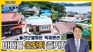 981 (2억원)올리모델링 바닷가 독채펜션 @강산부동산TV