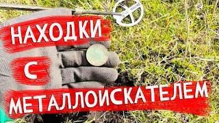 Находки с металлоискателем