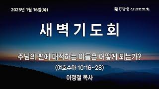 [신반포교회] 2025년 1월 16일(목) 새벽기도회