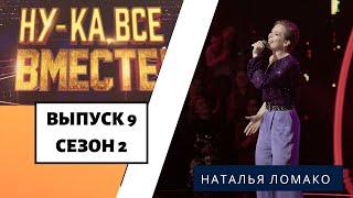 «Ну-ка, все вместе!» | Выпуск 6. Сезон 2 | Наталья Ломако,  «Нежность моя» | All Together Now