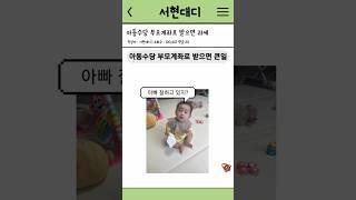 아동수당, 부모계좌로 받으면 '세금' 낼 수도 있어요? (자녀계좌로 비과세 받는 꿀팁)#육아꿀팁 #육아#육아지원