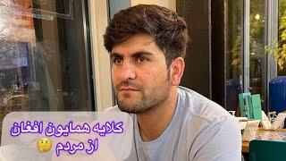 درد دل كردن همايون افغان و گلايه هاي او از  مردم ، بنظر شما در است ؟
