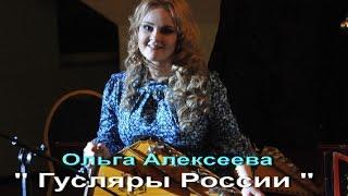 ОЛЬГА АЛЕКСЕЕВА и  оркестр " ГУСЛЯРЫ РОССИИ "