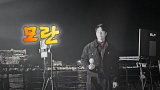 모란(유지나)- 진운 버스킹