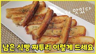 식빵 짜투리는 이렇게 드세요너무너무 간단한데 맛은 따봉