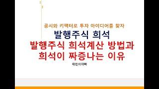 발행주식 희석 계산과 희석이 짜증나는 이유