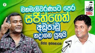 මහමැතිවරණයට පෙර සජිත්ගෙත් අඩුපාඩු හදාගත යුතුයි