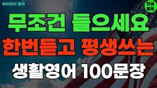 #200 한번 듣고 평생 쓰는 기초영어회화 생활영어100문장 기초영어공부ㅣ기초영어듣기ㅣ생활영어ㅣ기초영어회화