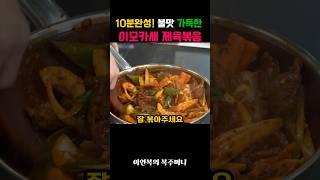 10분완성! 불맛 가득한 이모카세 제육볶음