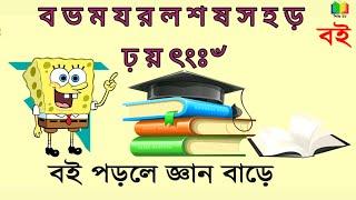 বাংলা বর্ণমালা পরিচয় ব্যঞ্জন বর্ণ ব ভ ম য র ল শ ষ স হ ড় ঢ় য় য় ংঃ৺