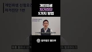 개인회생 자가진단 빠르게 정리해 드립니다