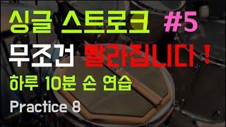 하루 10분 드럼 패드 연습 / 8분 음표 (한 손 바운딩)