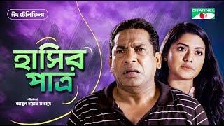 Hashir Patro | হাসির পাত্র | Eid Telefilm 2019 | Mosharraf Karim | Tisha | Channel i TV