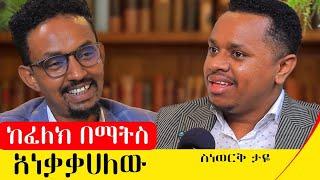 የኔ የህይወት መርህ እንደ ውሀ መሆን ነው።አሰልጣኝ ስነወርቅ ታዬ