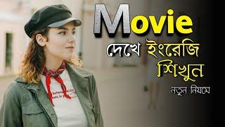 নতুন নিয়মে ইংরেজি শিখুন। | Learn english from movies clips | English and Bangla subtitles.