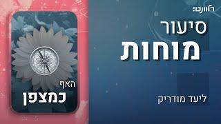 סיעור מוחות | פרק 13: ריח של דמעות. אורח: פרופ' נועם סובל