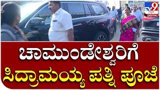 ನವರಾತ್ರಿ ಹಿನ್ನೆಲೆ ಚಾಮುಂಡೇಶ್ವರಿಗೆ Siddaramaiah Wife ವಿಶೇಷ ಪೂಜೆ ಸಲ್ಲಿಕೆ | Tv9 Kannada