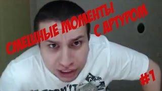 Смешные моменты с Артуром #1  (Manyrin Games)