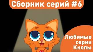 КОТЁНОК КНОПА – ЛЮБИМЫЕ СЕРИИ! Лучшие добрые мультики для детей