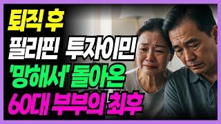 [실화사연] 퇴직 후 노후자금 전부 들여 필리핀 이민… 전 재산 잃고 고시원에 삽니다 | 노후사연 | 노후지혜