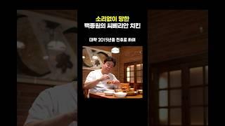 소리없이 망한 백종원의 씨베리안 치킨