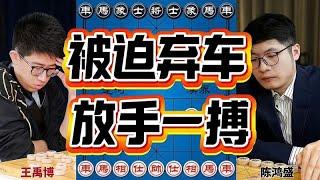 王禹博vs陈泓盛 被迫弃车那就来吧 玩命进攻放手一搏