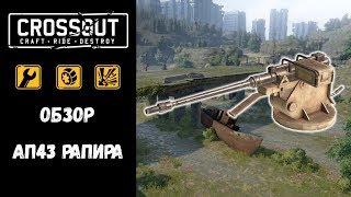 АП43 Рапира Crossout / Кроссаут