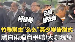 竹聯幫主"么么"黃少岑告別式黑白兩道齊弔唁! "白狼.柯建銘"現身會場畫面曝