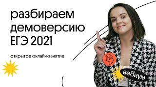 РАЗБОР ДЕМОВЕРСИИ. ЕГЭ Русский Язык 2021. Агния Розенталь | Вебиум