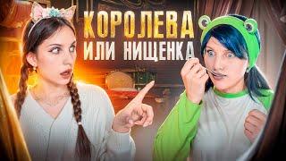 КОРОЛЕВА  ИЛИ НИЩЕНКА (МИКС СЕРИАЛОВ)