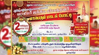 LIVE | மாபெரும் பாடல் போட்டி  | தூய மாற்கு ஆலயம், மூக்குப்பீறி | 02.12.2023