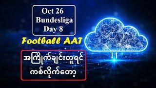 Oct 26 (Bundesliga) အကြိုက်ချင်းတူရင် ကစ်လိုက်တော့ #Football_AAT