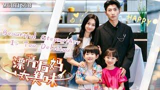 [MULTI SUB]China's popular cute baby short drama "Beautiful Stepmother Is Too Delicious" is online