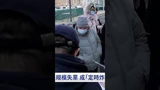 互聯網 房地產等行業差不多都熄火了 中國湧現大量失業潮 | #新唐人電視台