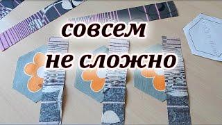 Сама не ожидала такого классного результата. Хитрости шитья, шью гексагоны. Patchwork sewing.