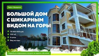 Большой дом с красивым видом на горы! Купить дом в Сочи! Недвижимость в Сочи!