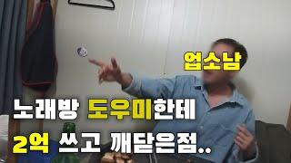 20년간 모은 돈을 노래방에 다 쓰고 전재산 0원인 독거노총각