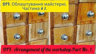 DIY. Облаштування майстерні. Частина № 1. DIY. Arrangement of the workshop. Part No. 1.